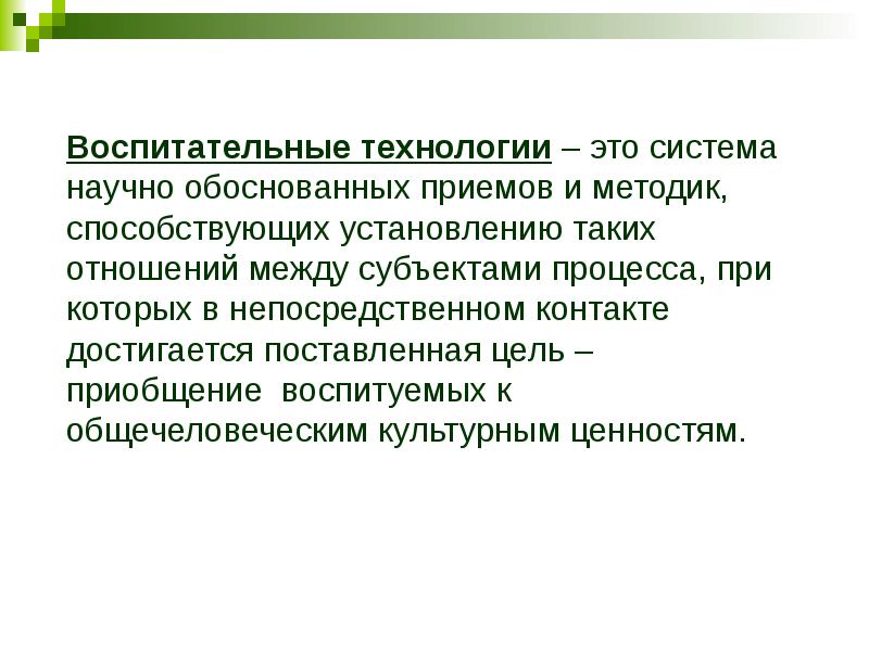 Воспитательные технологии. Технология воспитания это система научно.