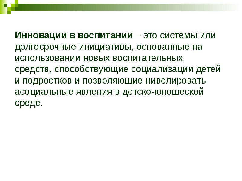 Инновационное воспитание