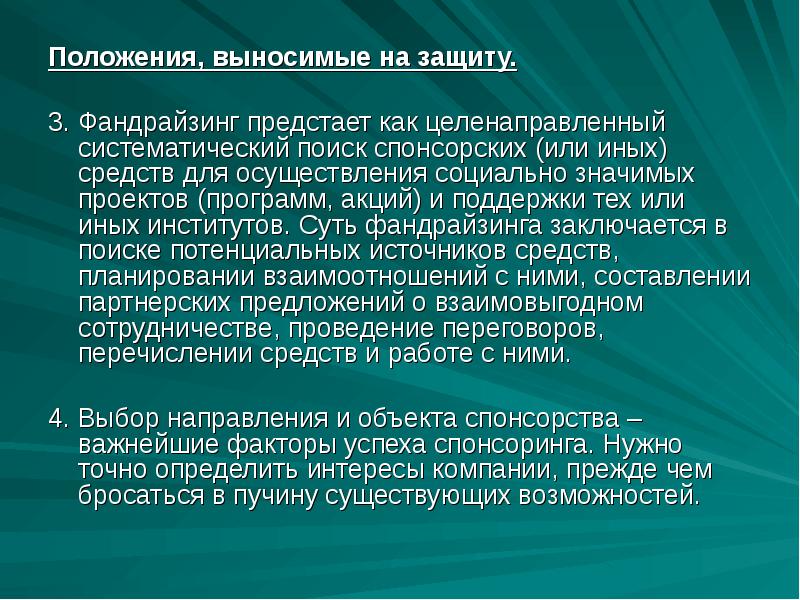 Положения на защиту. Фандрайзинг это системный поиск целенаправленный.