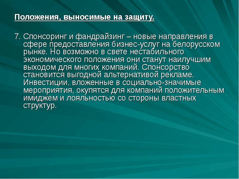 положения выносимые на защиту. конкурентные преимущества. позиция на рынке. стратегия стабильности. презентация на тему спонсоринг.