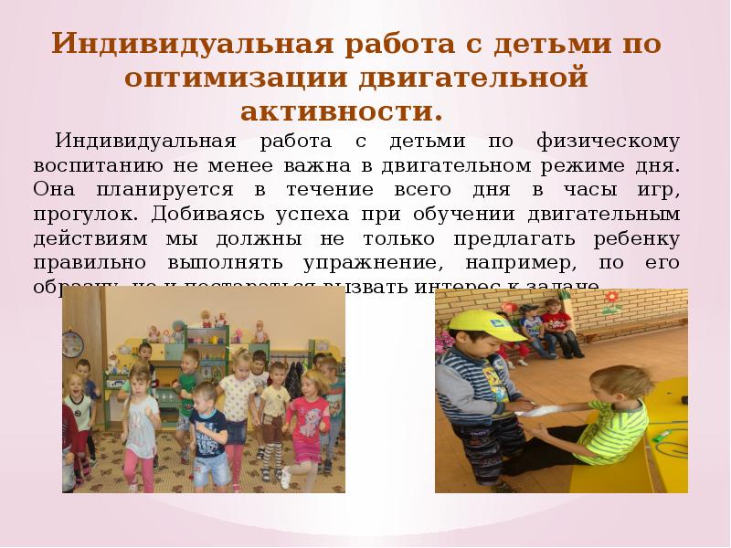 Оптимизация двигательного режима. Оптимально двигательный режим. Основу двигательного режима составляют. Двигательный режим кратко. Двигательная деятельность дошкольников.