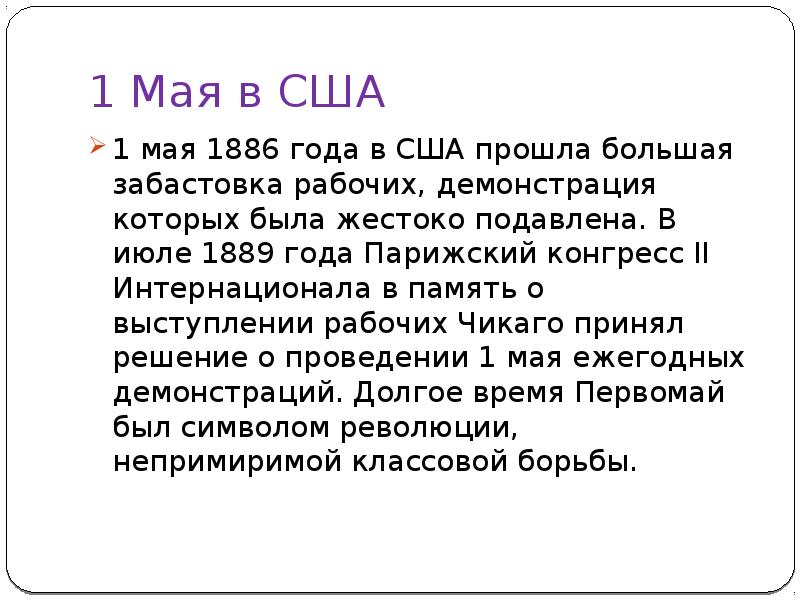 1 мая факты. 1 Мая история праздника. 1 Мая интересные факты о празднике. Рассказ о празднике 1 мая. Первое мая интересные факты.