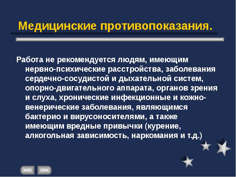 Временное медицинское противопоказание. Медицинские противопоказания профессии воспитателя. Медицинские противопоказания. Медицинские противопоказания педагога. Медицинские противопоказания к работе воспитателя.