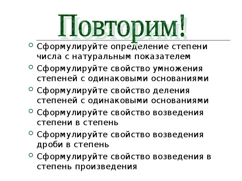 Сформулируйте свойства. Сформулируйте определение степени числа с натуральным показателем. Сформулируйте определение степени с натуральным показателем. Сформулируйте определение степени числа. Сформулируйте определение натурального числа.