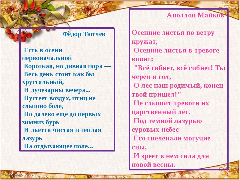 Есть в осени первоначальной стих анализ. О лес наш родимый конец твой пришел знаки препинания.