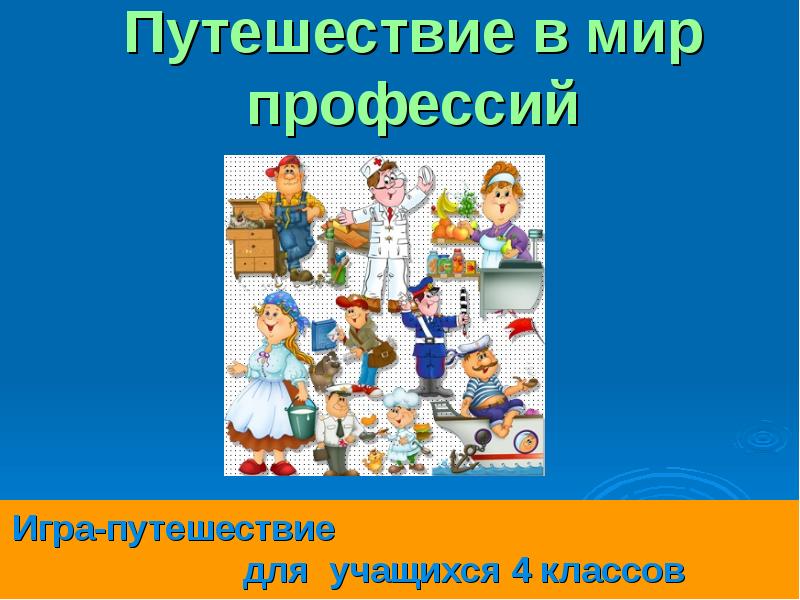 Мир профессий презентация. Путешествие в мире профессий. Путешествие в мир профессий. Игра путешествие в мир профессий. Тема путешествие в мир профессии.