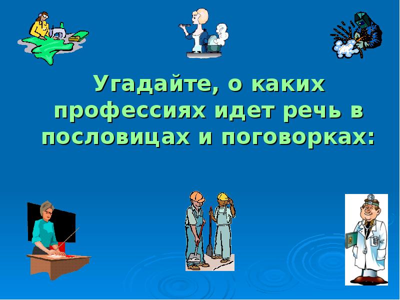 Идти профессия. Профессии литературных героев. Литературная профессия. Мир профессий литературных героев. Путешествие в мир профессий презентация для детей.