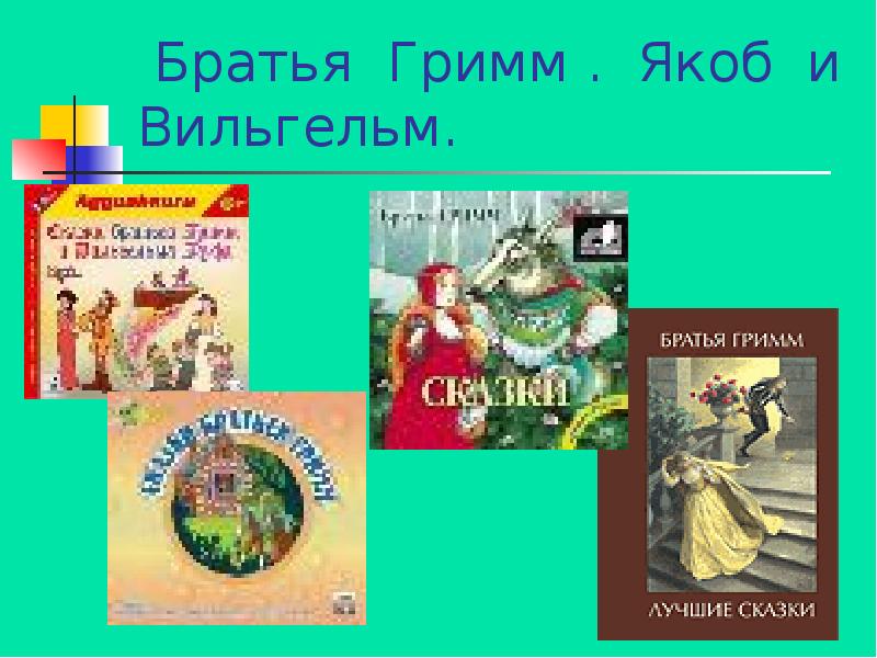 Якоб гримм сказки. Произведения Гримм. Сказки Гримм список всех сказок. Произведения братьев Гримм Якоб Вильгельм. Вильгельм Гримм викторина по сказкам.