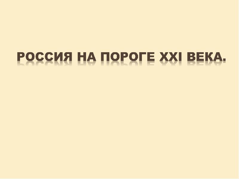 На пороге xxi века