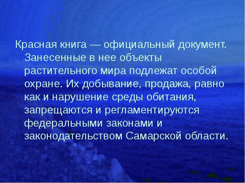 Красная книга самарской области презентация