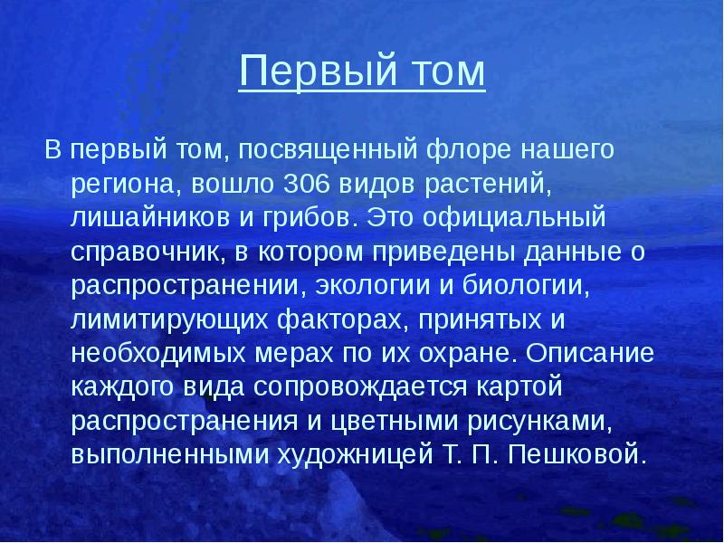 Первый том В первый том, посвященный флоре нашего региона, вошло 306