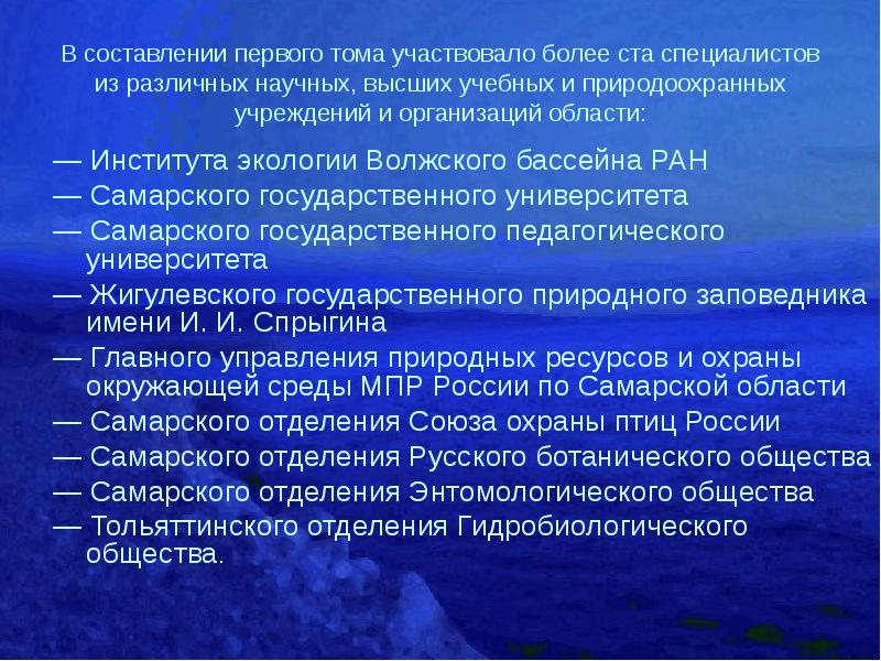 В составлении первого тома участвовало более ста специалистов из различных научных,
