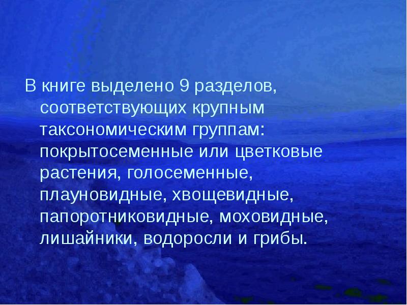В книге выделено 9 разделов, соответствующих крупным таксономическим группам: покрытосеменные или