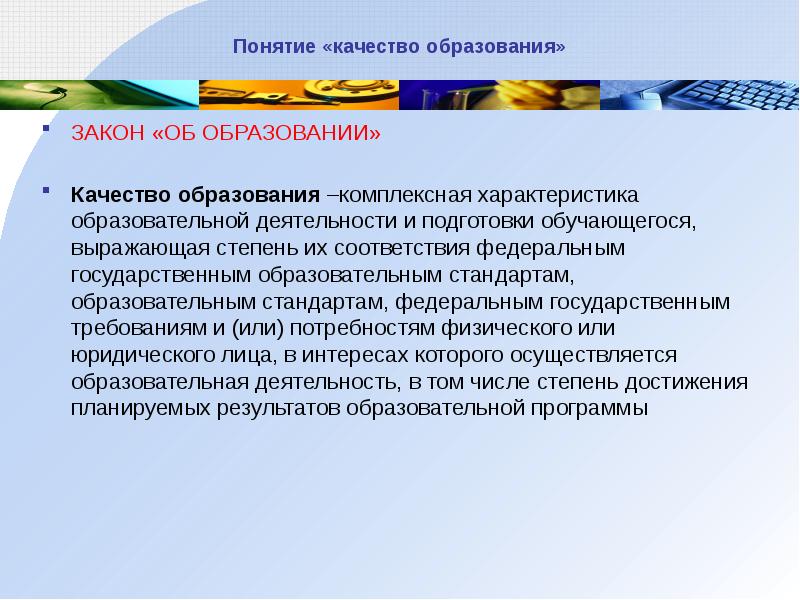 Комплексная характеристика образования. Понятие качество образования. Педсовет подводим итоги. Доклад по итогам года или об итогах.