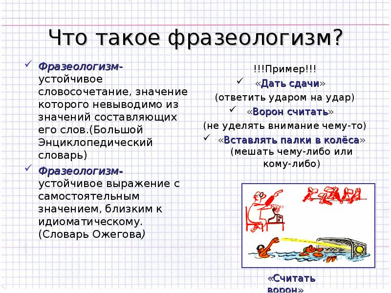 О чем узнать во фразеологическом словаре