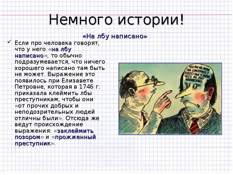 Немного истории. На лбу написано значение фразеологизма. На лбу написано пример. Брить лоб фразеологизм. На лбу написано картинка к фразеологизму.