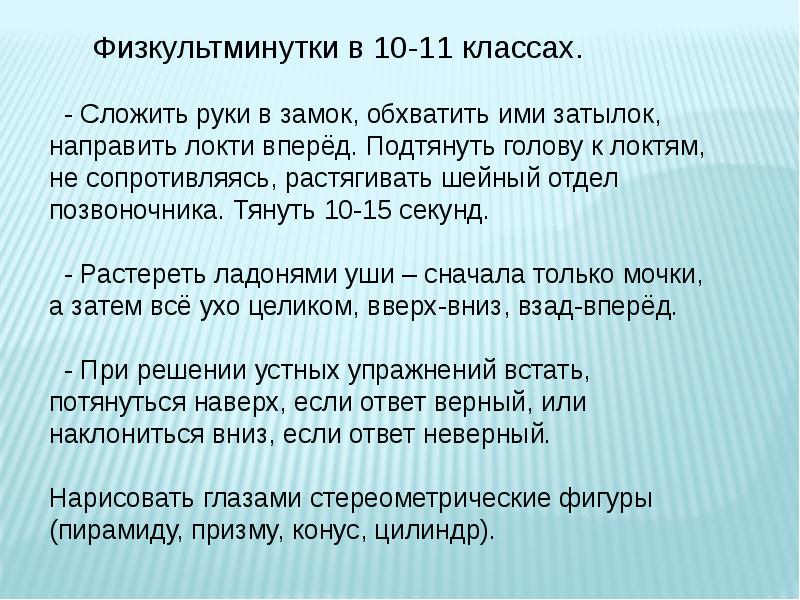 Обхватить предложение. Физкультминутка для 10 класса. Физкультминутка на уроке биологии 9 класс. Физкультминутка для 10 класса на уроке математики. Физкультминутка на уроке математики.