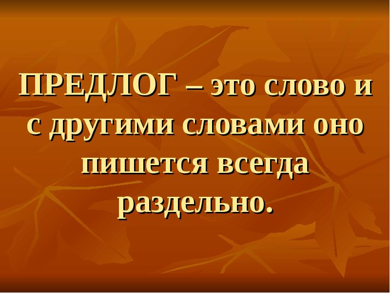 Такой же предлог же пишется всегда раздельно. Такой же предлог же пишется всегда раздельно