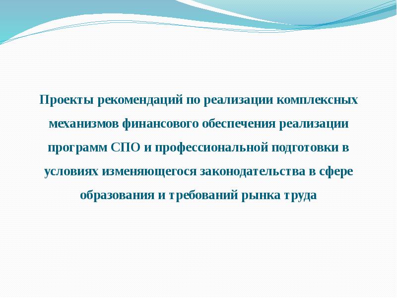 Комплексная реализация проекта. Проектные рекомендации. Рекомендации по проекту. Рекомендации к проекту.