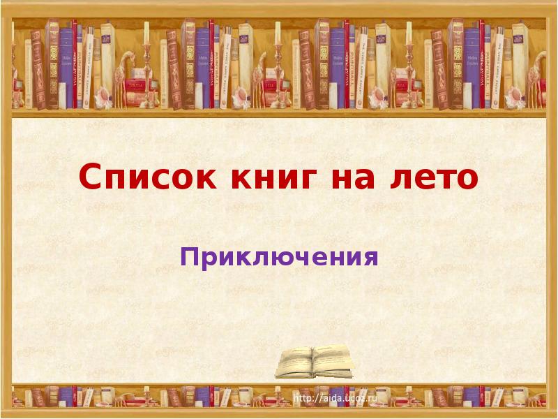 Фон лето книги