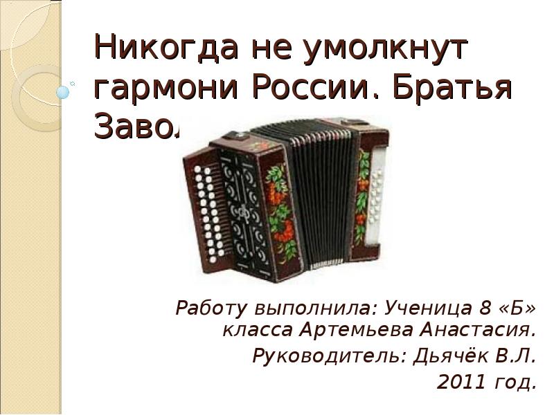 Никогда не умолкающего. Братья заволокины. заволокин презентация. братья заволокины играй гармонь. на руси никогда не умолкнут гармони.