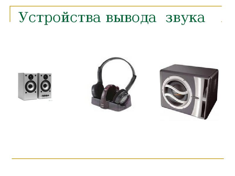 Звук выводящий воду. Устройства звукового вывода. Устройство звука. Устройства ввода и вывода звука. Устройства вывода звука-колонки, наушники.