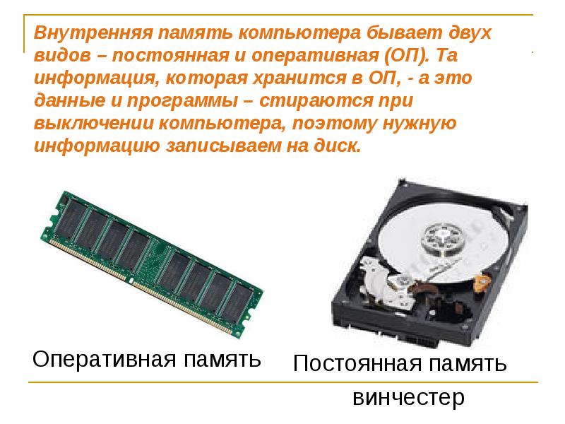 Зачем в компьютере нужна память. Внутренняя память компьютера ОЗУ. Внутренняя память - энергозависимая память. Устройство компьютера Оперативная память. Презентация на тему память компьютера.