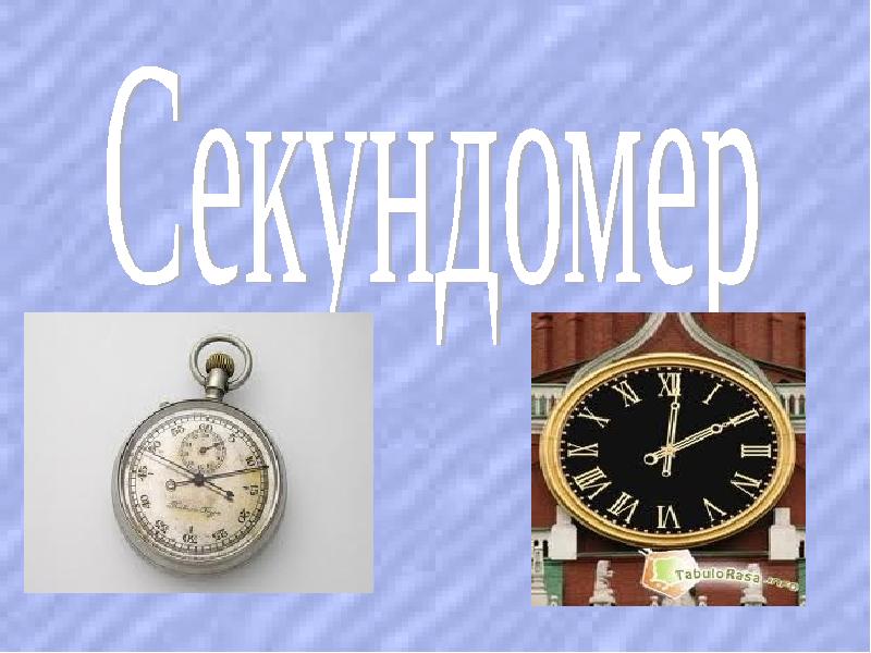 24 измерения. Секундомер для презентации. Секундомер доклад 3 класс. Как сделать секундомер в презентации.