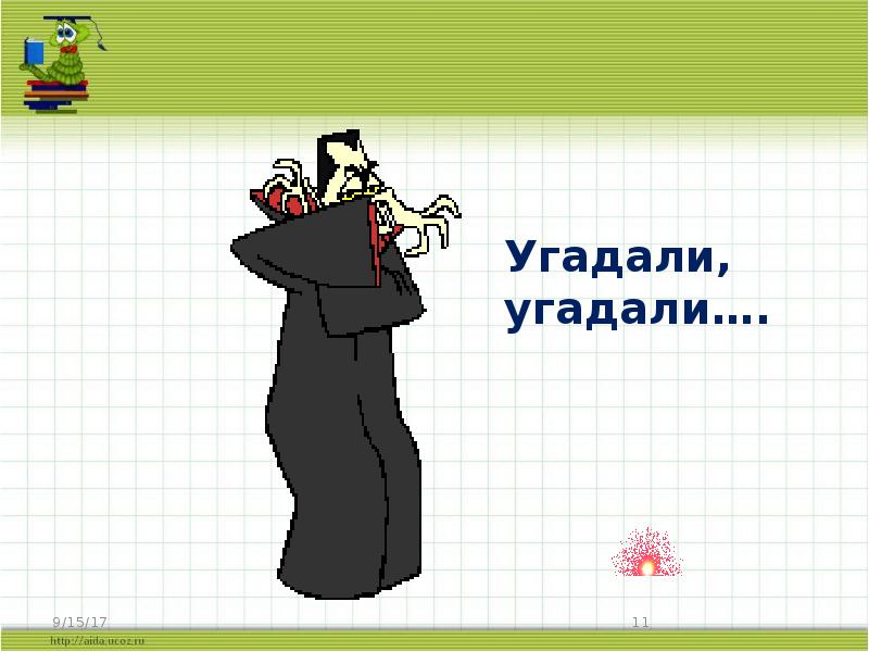 Как пишется угодал или угадал. Угодал или угадал. угодала или угадала.