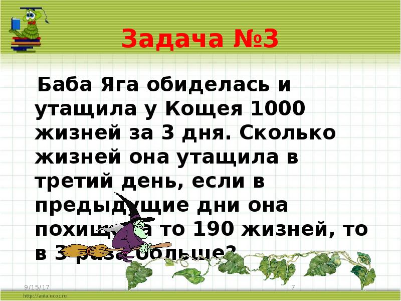 Задача женщина. Задача про бабу Ягу по математике. Задачи про Кощея и бабу Ягу. Задача про бабу Ягу по математике 3 класс. Весёлые задачки по математике 2 класс про бабу Ягу и Кощея.