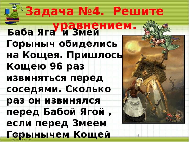 Задача змей горыныч и головы ответ. Задача про бабу Ягу по математике. Задания бабы яги. Задачи про бабу Ягу и Кощея Бессмертного. Баба Яга и Кощей Бессмертный сказка.