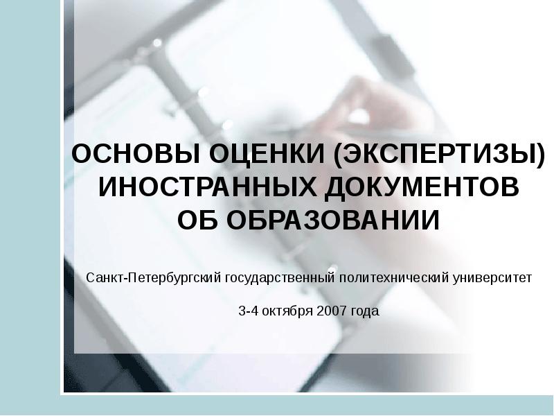 Оценка документов. Экспертиза на иностранные документы. Экспертная оценка вуза. Управление оценка и экспертиза. Экспертный центр оценки документов об образовании.