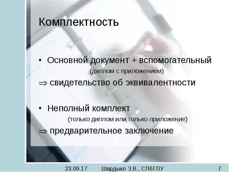 Важные документы есть. Неполный комплект документов. Свидетельство эквивалентности специальности. Свидетельство об эквивалентности. Свидетельство об эквивалентности документа об образовании.