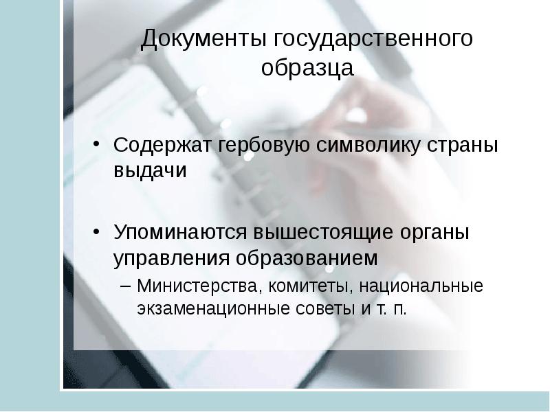 Гос документы. Государственные документы. Документы государственного образца.