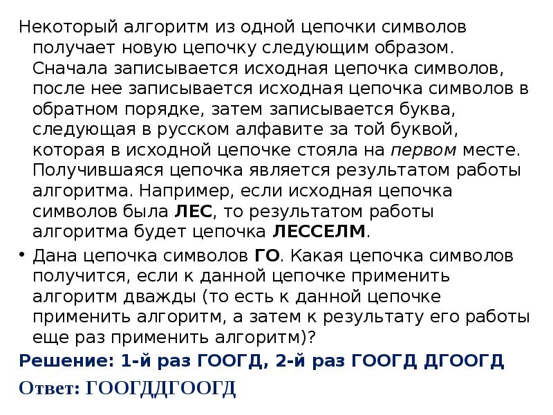 Некоторый алгоритм из одной цепочки символов. Некоторый алгоритм получает из одной Цепочки символов новую. Некоторый алгоритм получает из одной Цепочки. Некоторый алгоритм строит Цепочки символов.