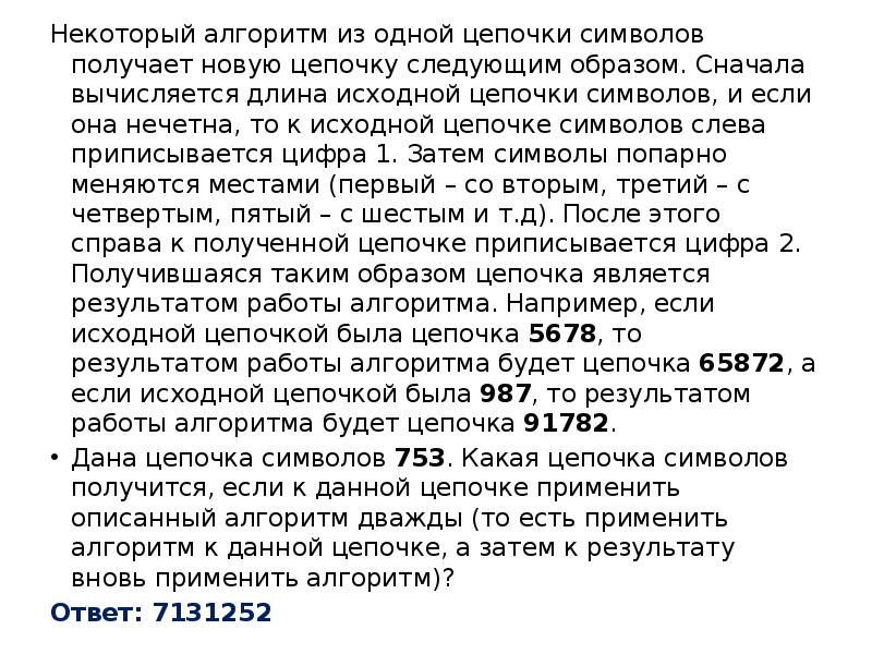 Следующим образом. Некоторый алгоритм из одной Цепочки символов. Некоторые алгоритмы из одной Цепочки символов получает новую. Некоторый алгоритм из одной Цепочки символов получает новую цепочку. Некоторый алгоритм строит Цепочки символов.