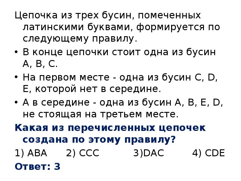 Правило цепочки. Цепочка из трех бусин помечено латинскими буквами формируется по. Цепочка из трёх бусин помеченных латинскими буквами. Цепочка из четырёх бусин помеченных латинскими буквами формируется. Цепочка из трёх бусин формируется по следующему правилу.