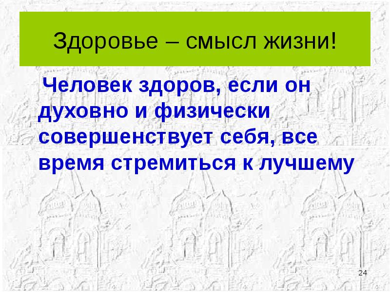 Смысл здоровье. Здоровье со смыслом. Смысл жизни здоровье. Здоровье как смысл жизни. Картинки про здоровье со смыслом.