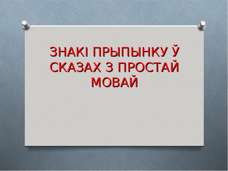 Адзначце складаназлучаныя сказы у якіх правільна пастаўлены знакі прыпынку паміж часткамі на кухне