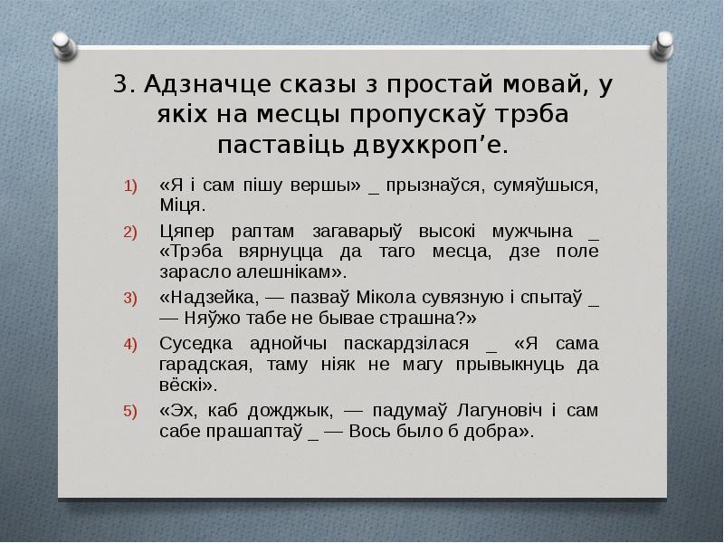 Адзначце складаназлучаныя сказы у якіх правільна пастаўлены знакі прыпынку паміж часткамі на кухне