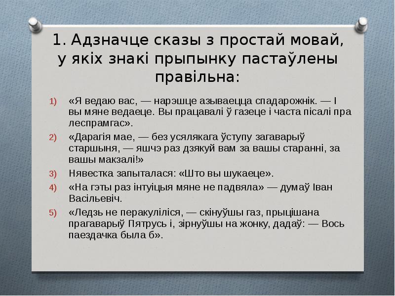 Адзначце складаназлучаныя сказы у якіх правільна пастаўлены знакі прыпынку паміж часткамі на кухне