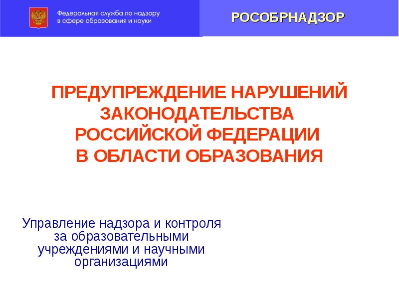 Нарушения в сфере образования. Профилактика нарушений в сфере образования.