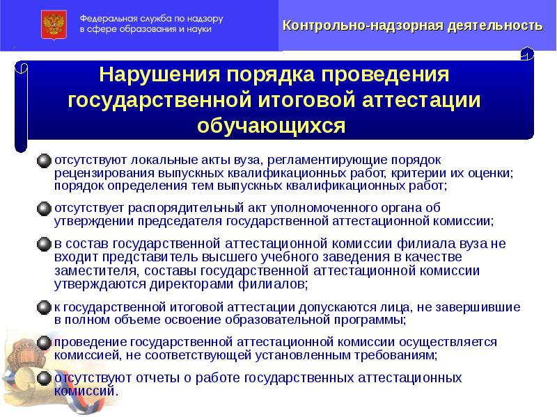 Порядок проведения итоговой аттестации. Локальные акты вуза. ВКР государственной аттестации комиссии. Порядок проведения госуд.итоговой аттестации определяет. Порядок проведения квалификационной аттестации судей..