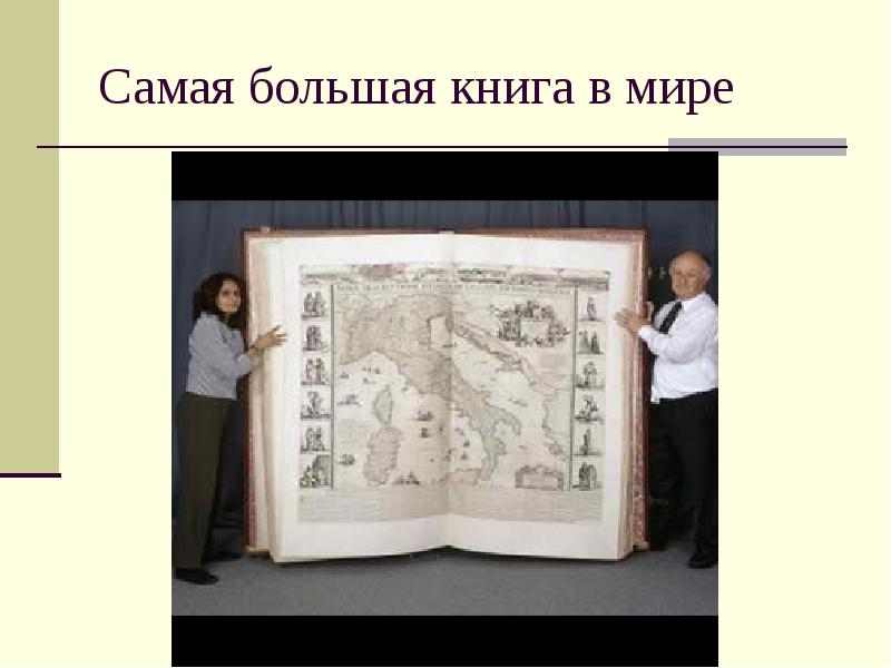 Самая большая книга в мире картинки