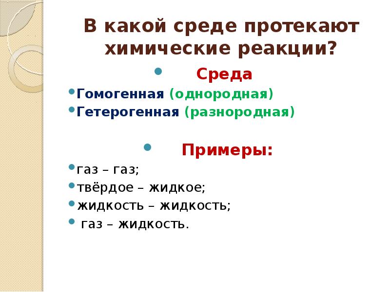 Укажите реакцию среды. Реакция среды химия. Реакция среды. Гомогенные и гетерогенные системы примеры.