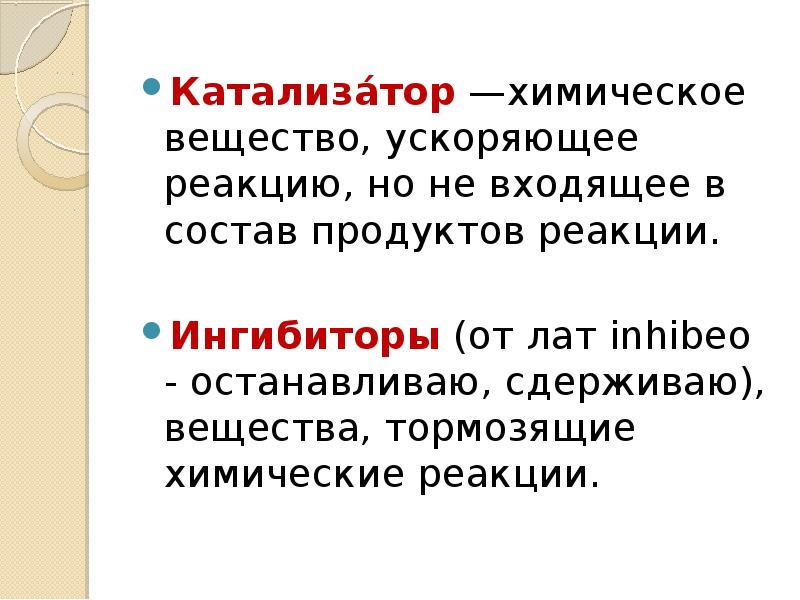 Катализаторы увеличивают скорость химических реакций