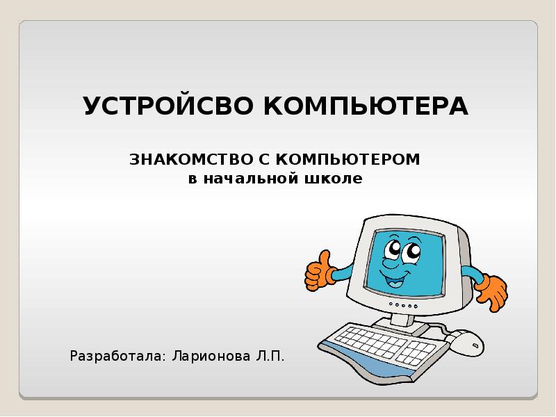 Знакомство с компьютером 3 класс презентация школа россии