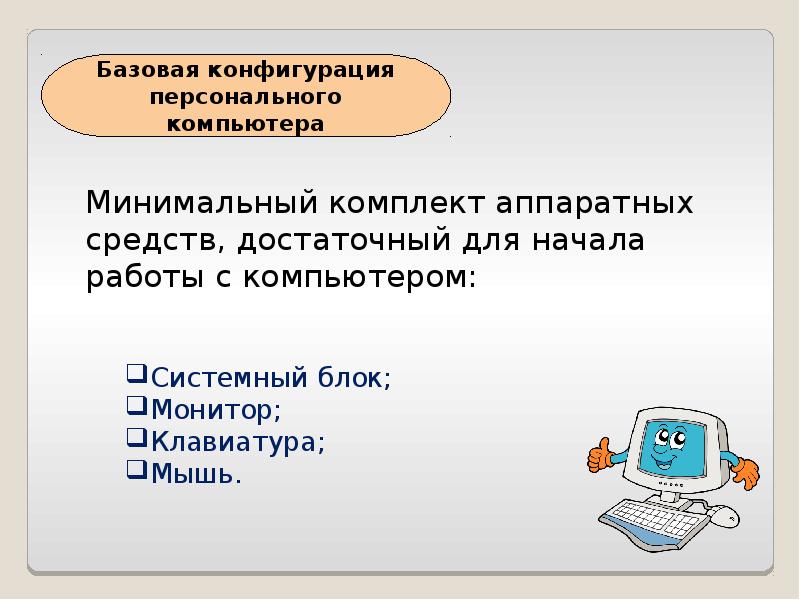 Презентация знакомство с компьютером 2 класс