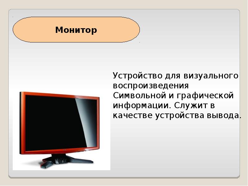 Презентация знакомство с компьютером 2 класс