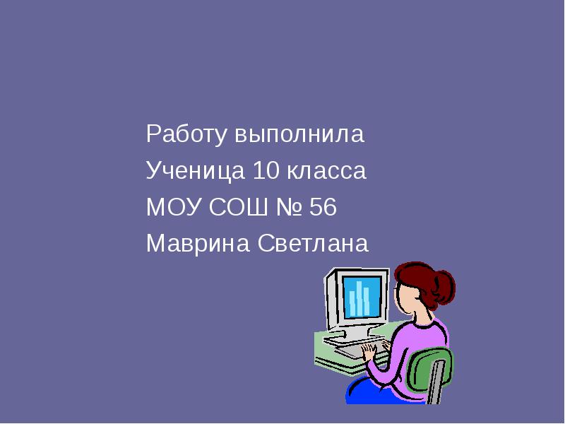 Работу выполнил ученик